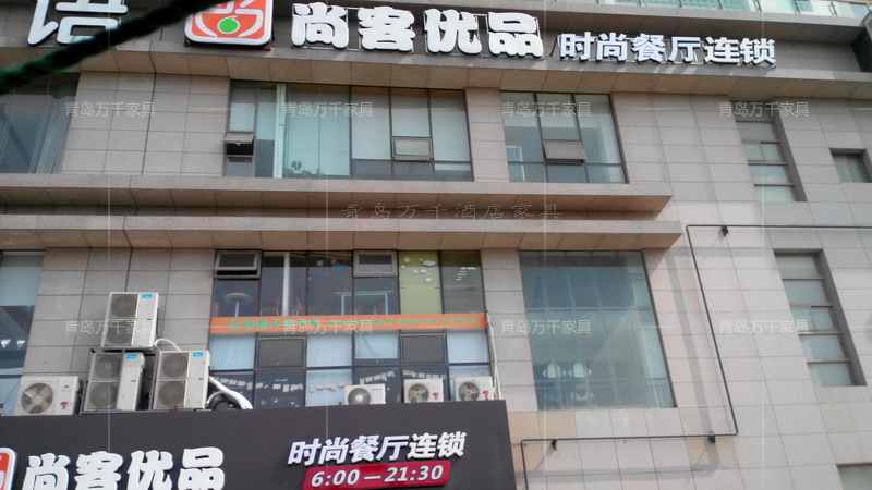 浮山后同安路 尚客優(yōu)品時(shí)尚餐廳連鎖