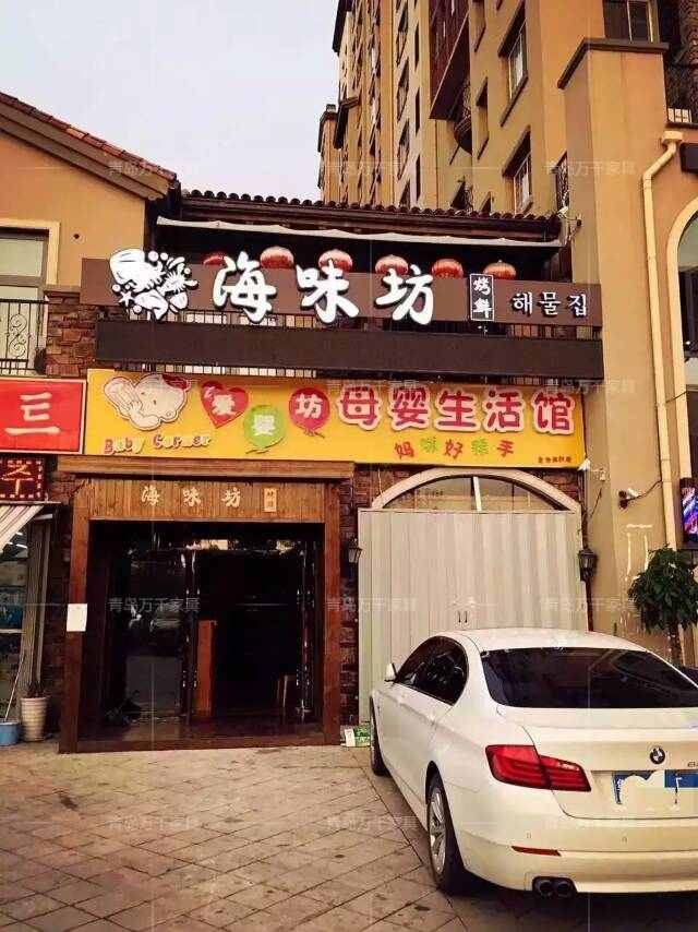  海味坊 城陽(yáng)圣喬維斯店