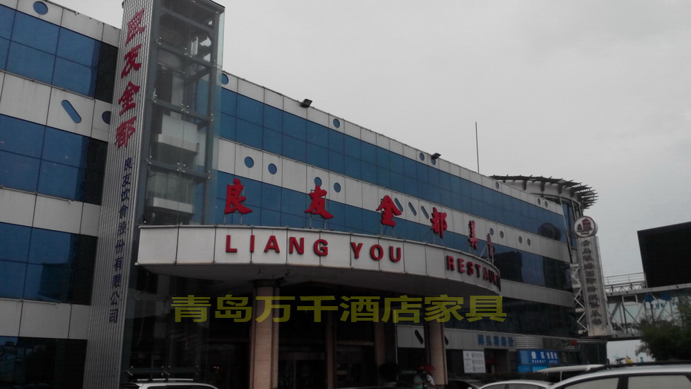  青島銀海大世界 良友金都美食城
