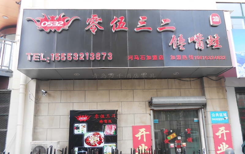  市北區(qū) 河馬石 零伍叁貳饞嘴蛙