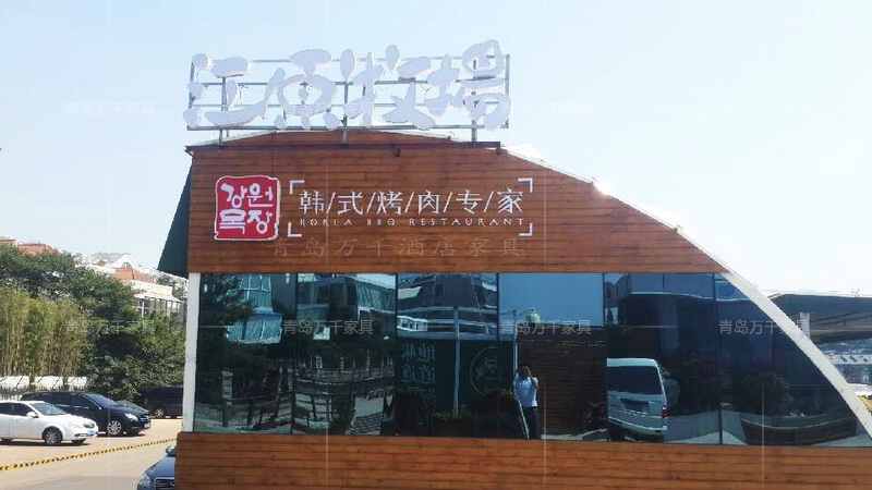 青島銀海大世界 江原牧場(chǎng) 韓式燒烤