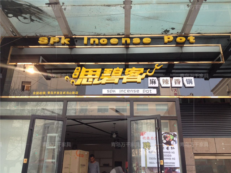  思必客麻辣香鍋 黃島店